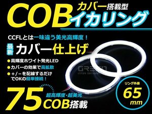 LED increase amount type ] COB lighting ring 65mm 75 ream 2 piece set white LED lamp round lai playing cards exchange dress up custom 