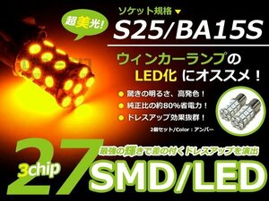 ギガパワー★★ LED バルブ 27連 S25 180度 平行ピンアンバー/橙 2個sEt シングル球 S球 ウインカー球 ブレーキ球 バックランプ