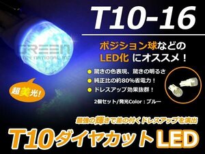 ダイヤカット LED球 T10 ブルー/青 車幅灯 ポジション球 バック球 ナンバー灯 ライセンス灯 バック球 スモール球 ルーム球 マップランプ