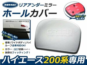 200系ハイエース全車 リアゲートミラーホールカバー1E7 アンダーミラー 1型 2型 3型 4型 5型 6型