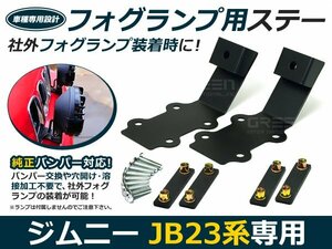 ジムニー JB23 フォグランプ用ステー/バンパーステーキット 取り付け ブラケット金具 フォグライト