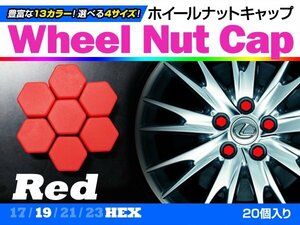 即決即納 ホイールナットキャップ 赤 19mm シリコン 汎用 20個 タイヤホイール ナット かぶせるだけ ドレスアップ