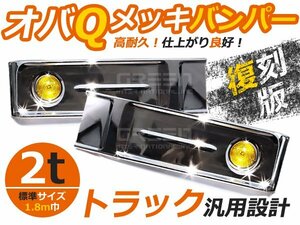 【大型商品】トラック用デコトラ オバQメッキバンパー 標準ボディー用 2t 1800㎜ バス レトロ バス レトロ 復刻版 汎用