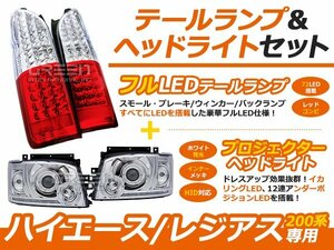 ハイエース 200系 LED テールランプ ＆ プロジェクターヘッドライト セット レッド テールライト ヘッドランプ セット 外装 社外品 交換