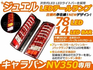 日産 NV350 E26 キャラバン バン LEDテール CS4/CW4/CW8/E26 レッド テールランプ ファイバー