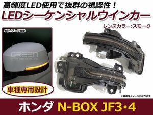 流れるウインカー LED シーケンシャルウインカー ホンダ N-BOX カスタム JF3 JF4 スモーク 純正交換