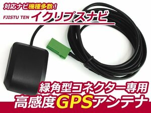 イクリプスナビ EcLipsE GPSアンテナ 高感度 カプラータイプ NMT-D50M AVN-Z03iW カーナビ 乗せ換えに カプラーオン 設計 接続 交換