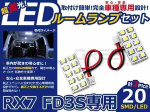 RX7 FD3S系 高輝度LEDルームランプ SMD 2P/合計:20発 LED ルームライト 電球 車内 ルーム球 室内灯 ルーム灯 イルミネーション