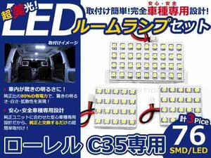 ローレル C35系 高輝度LEDルームランプ SMD 3P/合計:76発 LED ルームライト 電球 車内 ルーム球 室内灯 ルーム灯 イルミネーション