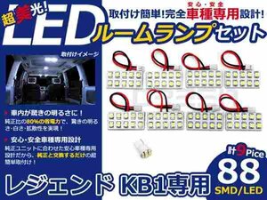 レジェンド KB1系 高輝度LEDルームランプ SMD 9P/合計:88発 LED ルームライト 電球 車内 ルーム球 室内灯 ルーム灯 イルミネーション