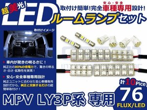 MPV LY3P系 高輝度LEDルームランプ FLUX 10P/合計:76発 LED ルームライト 電球 車内 ルーム球 室内灯 ルーム灯 イルミネーション