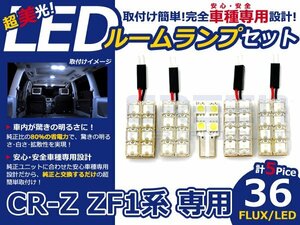CR-Z CRZ ZF1系 高輝度LEDルームランプ FLUX 5P/合計:36発 LED ルームライト 電球 車内 ルーム球 室内灯 ルーム灯 イルミネーション