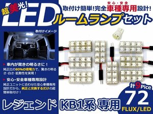 レジェンド KB1系 高輝度LEDルームランプ FLUX 9P/合計:72発 LED ルームライト 電球 車内 ルーム球 室内灯 ルーム灯 イルミネーション