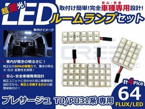 プレサージュ TU31系 高輝度LEDルームランプ FLUX 4P/合計:64発 LED ルームライト 電球 車内 ルーム球 室内灯 ルーム灯 イルミネーション