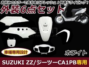 スズキ ZZ ジーツー CA1PB 外装6点セット ホワイト 純正タイプ バイク 外装 パーツ カウル 後付け プロテクター 保護 カバー