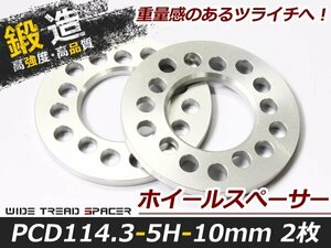 【アルミ鍛造】ホイールスペーサー 5穴 PCD114.3 10mm 2枚セット ツライチ 交換 タイヤ ホイール スペーサー