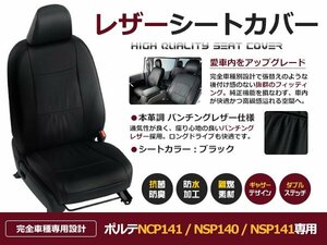 ポルテ シートカバー NCP141 NSP140 5人乗り 黒レザー調 1台分 座席カバー セット 内装 車内 保護 カーシートカバー