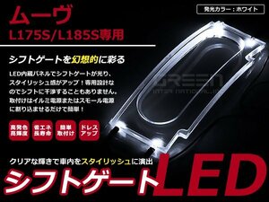 L175 / L185 ムーヴ LEDシフトゲート イルミネーション 白 LED 内装 車内 ルーム ランプ 交換 ドレスアップ カスタム