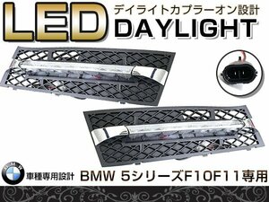 LED デイライト キット バンパー用 （2010年）5シリーズ F10/F11のセダン/ツーリング 適合 フロント フォグランプ エアロ バンパー 後付け