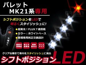 パレット MK21S LEDシフトポジション シフトイルミ h20/1～現行 ホワイト＆アンバー LED 内装 車内 ルーム ランプ 交換 ドレスアップ