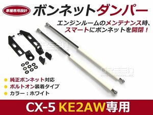 後付 ボンネットダンパー ガスダンパー CX-5 KE2AW h24/3～ ホワイト ボンネット 開けやすく 後付け 交換