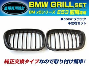 BMW X5シリーズ E53 前期 3.0i 4.4i キドニーグリル ブラック/黒 フロントグリル 後付け 純正交換用 左右セット 取り付け簡単