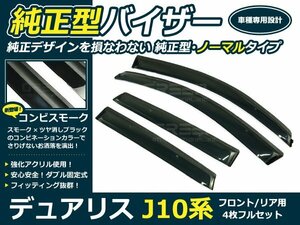 J10系 デュアリス 4p サイドドアバイザー W固定金具付 ウインドウ バイザー サイドバイザー 運転席 助手席 サンバイザー 雨避け