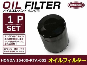 オイルフィルター ホンダ アクティ hA8/9 互換 純正品番 h1540-RTA-003 1個 単品 メンテナンス オイル フィルター エレメント