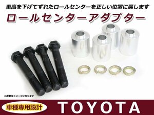 トヨタ クラウン 18系 GRS180 ロールセンターアダプター 40mm サスペンション 車高調整 ローダウン 純正位置 コーナリング 整備