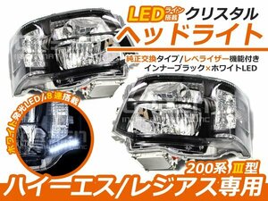 ハイエース 200系 3型 後期 クリスタル ヘッドライト インナーブラック×ホワイトLED ユニット 純正交換 D4バルブ用 本体 後付け