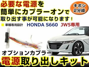 オプションカプラー 電源取出し用配線 ホンダ S660 JW5 LEDデイライト 純正配線を傷めない カプラー ギボシ 2分岐 6電源