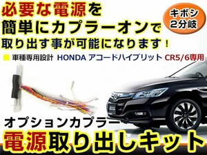 オプションカプラー 電源取出し配線 ホンダ アコードハイブリッド CR5 CR6 LEDデイライト 純正配線を傷めない カプラー ギボシ 2分岐 6電源