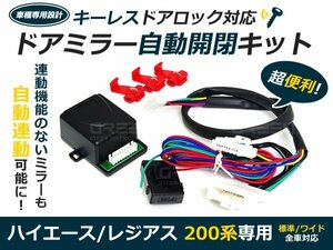 200系 ハイエース 1型 2型 3型(前期) カプラーオン ◆ ドアミラードアロック自動開閉 自動格納キット