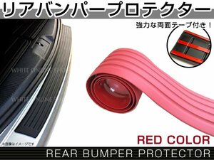 汎用 リア バンパー ステップ ガード ラバータイプ レッド 赤 傷防止 ハッチバック車 カラー プロテクター 保護 補強