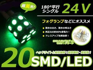 メール便送料無料 24V用 S25 BA15s シングル球 3chip 20発 60連相当 LED グリーン 緑 サイドマーカー ナンバー灯 バック球 ポジション