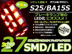 メール便送料無料 超パワー LED バルブ S25 段違い 180度 並行ピン SMD レッド/赤 W球 2個sEt ダブル球 W球 ウインカー球 ブレーキ球
