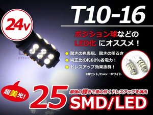 24V車専用/トラック可■LEDバルブ T10 25SMD ポジション球 白2個 ポジション球 ルーム球 ナンバー灯 トラック用品