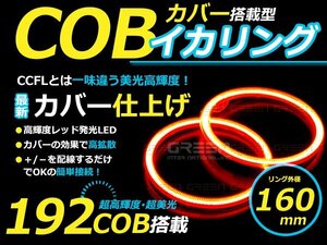 LED increase amount type ] COB lighting ring 160mm 192 ream 2 piece set red LED lamp round lai playing cards exchange dress up custom 