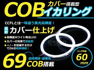 LED increase amount type ] COB lighting ring 60mm 69 ream 2 piece set white LED lamp round lai playing cards exchange dress up custom 