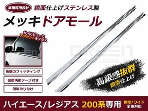 200系 ハイエース ドアモール メッキカバー 2Pセット DX S-GLに ドア モール メッキ ウェザー ストリップ カバー 左右 1型 2型 3型 4型