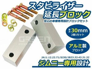 ジムニーJA11 JA12 JA22 JA71 JB23 JB33 JB43 JB31 JB32 スタビ延長ブロック 30mm 2個入 スタビライザー リフトアップ スタビライザー