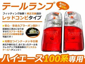 100系 ハイエースバン ハイエースワゴンレッド＆クリア テール 赤白 クリスタル テール ライト 左右 セット