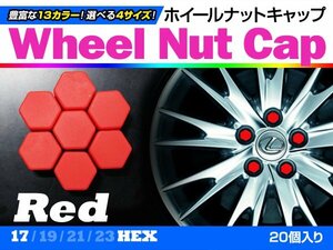 即決即納 ホイールナットキャップ 赤 17mm シリコン 汎用 20個 タイヤホイール ナット かぶせるだけ ドレスアップ