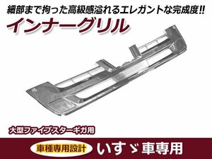 大型商品 いすゞ 大型 ファイブスターギガ 平成27年11月～ON メッキ フロント バンパー インナーグリル 交換 カスタム