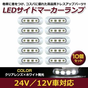 お得●10個セット LED サイド マーカー ランプ 4連 小型 ホワイト×クリア 12V 24V トラック ダンプ サイドマーカー 車高灯 メッキ カバー