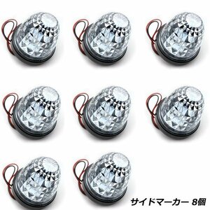 24V トラック LED サイドマーカー ブルー 8個 ダイヤモンドカット ドア サイド ランプ クリスタルカット トラック 24V バス デコトラ