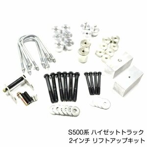 S500系 ハイゼットトラック 2インチ リフトアップキット ダイハツ h26.9～ 車高 調整 サスペンション パーツ 新品