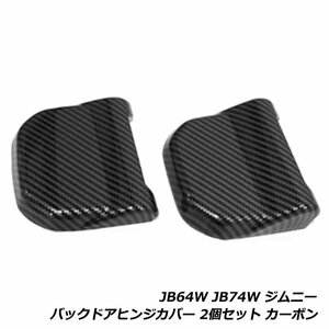 バックドアヒンジカバー 2個セット スズキ ジムニー ジムニーシエラ JB64W JB74W カーボン リアゲートヒンジカバー 上下2個