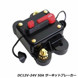 サーキットブレーカー プッシュボタンリセット DC12V-24V 50A キルスイッチ カーオーディオ アンプ ウーファーなどに