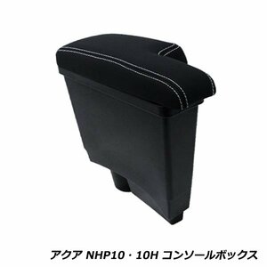 専用設計 トヨタ アクア NHP10 NHP10H コンソールボックス アームレスト マルチ 多機能 ブラック × ホワイト 肘置き PU レザー 収納